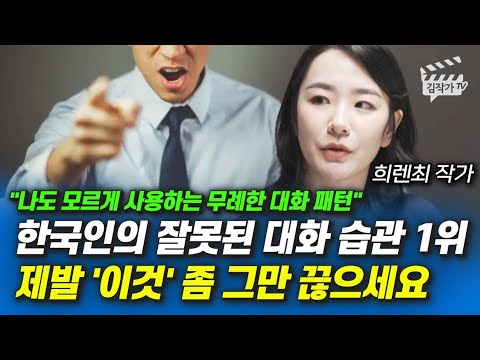 한국인의 잘못된 대화 습관 1위, 제발 '이것' 좀 그만 끊으세요 (희렌최 작가)