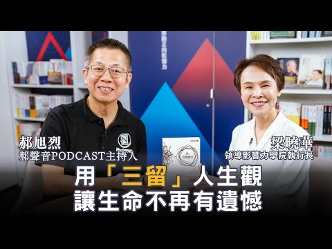 你的人生太擁擠了嗎?郝聲音Podcast主持人郝旭烈教你用「減法」找回人生掌控權!|【領導影響力學院✕對話領導力】EP14