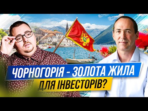 Чому ми інвестували в нерухомість Чорногорії? Нова можливість для інвесторів