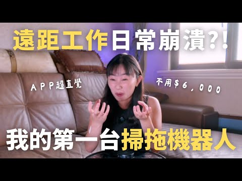 【遠距工作法寶】分享我的第一台超高CP值掃拖機器人!