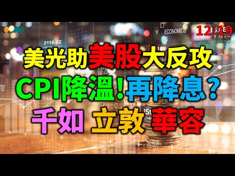 「早安萬寶」1219美光助美股大反攻、CPI降溫!再降息?千如、立敦、華容