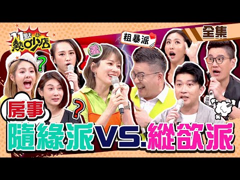 房事縱欲派VS.隨緣派?!沈玉琳逼問Melody哪一派?她當場臉紅! 11點熱吵店@chopchopshow 20221205 (完整版)│張立東、薔薔、孫國豪、瑄瑄、林利霏、徐瑋吟