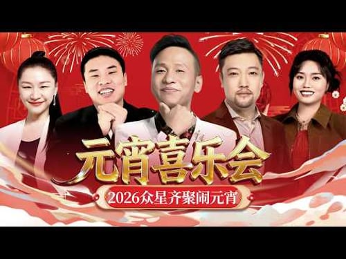 2026元宵晚会回顾|爆笑小品一次性看个够,正月十五众星齐聚,陪您闹元宵!【元宵喜剧合辑】#宋小宝 #李雪琴 #金靖 #贾冰 #徐志胜