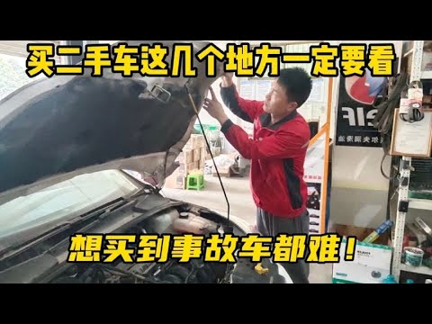 买二手车一定要看这5个地方!避免买到事故车,修理工手把手教你【小韩修车】