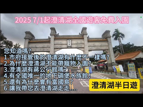 高雄澄清湖免費了!2025最新半日遊全攻略,帶你看拆掉圍牆後的新面貌!
