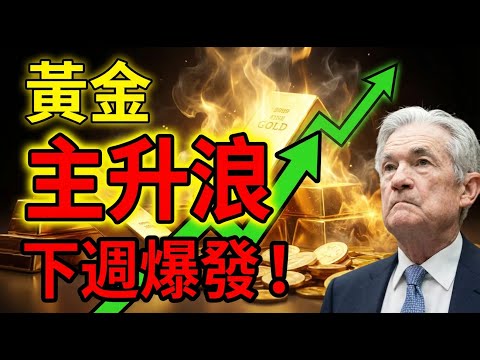 日央行升息,3.4萬億美元資金大逃殺!全球資產抛售已經開始!黃金等待最後一跌?#黃金 #日圓 #升息