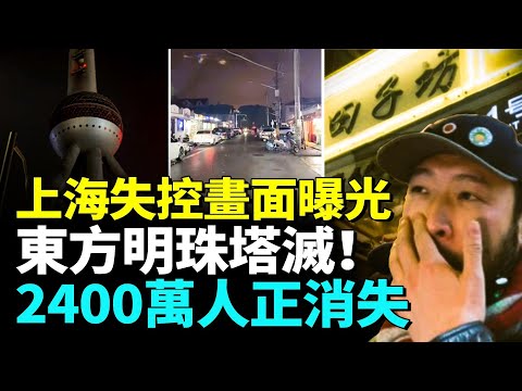 中國經濟慘不忍睹!上海失控畫面曝光,遍地蕭條、遍地空鋪,外地人瘋狂逃離,2400萬人就這樣沒了?#睇大陸