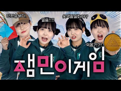잼민이들이 오징어게임에 참가했는데 역대급 반전이?!