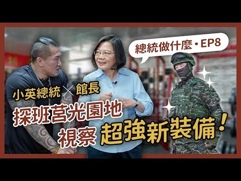 【 總統做什麼 EP8 】國軍是榮耀,我從軍我驕傲!小英總統探班莒光園地拍攝現場!ft.館長(陳之漢)