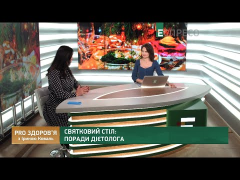 Святковий стіл: поради лікаря-дієтолога Оксани Скиталінської | PRO здоров‘я