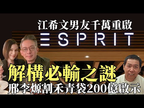 江希文男友擲千萬「復活」Esprit,三大硬傷恐倒錢落海|重溫Esprit興衰史,邢李㷧割股民禾青爽賺200億的啟示