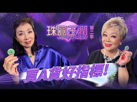 買A貨重要貼士 須注意事項 小心誤區! B貨何時開始盛行 你買對了嗎? |《珠圓玉潤》S2 EP 2 | Margaretti 翡怡所思珠寶設計師 Margaret Choy