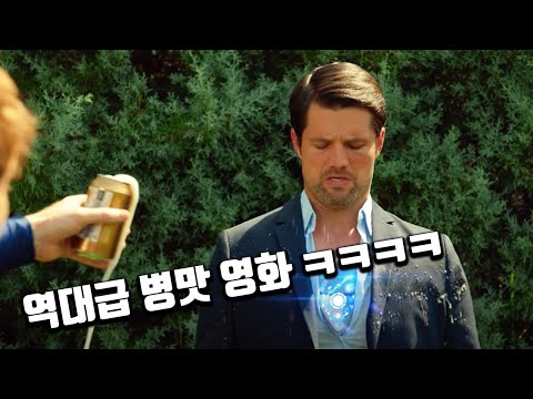 아크원자로에 맥주 부어서 아이언맨이 죽는 병맛 영화 ㅋㅋㅋㅋ