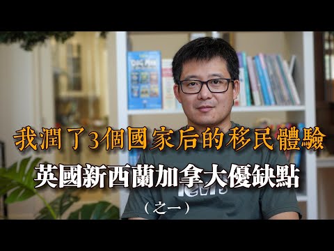 润了3个国家后,我为何最终移民加拿大?英国新西兰加拿大深入比较