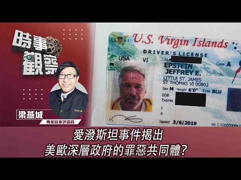 時事觀察—梁燕城:愛潑斯坦事件揭出美歐深層政府的罪惡共同體?