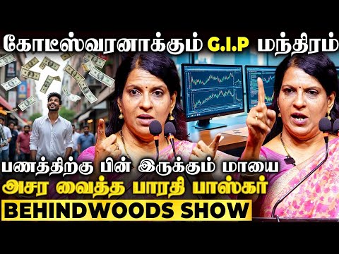 வாழ்க்கையை மாற்றும் மந்திரம்🤩 இவங்க 3 பேர் கிட்ட தான் பணமே தங்கும்🤩 அசர வைத்த பாரதி பாஸ்கர் Speech