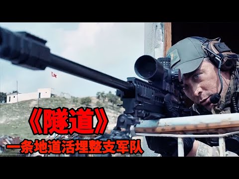 2025最新越南戰爭大片《隧道》,暗夜幽靈血戰美國大兵,一條地道活埋整支軍隊,這才是真實戰爭的殘酷