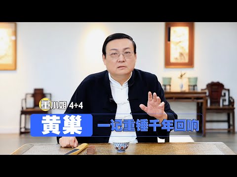 老梁:黄巢 一记重锤千年回响