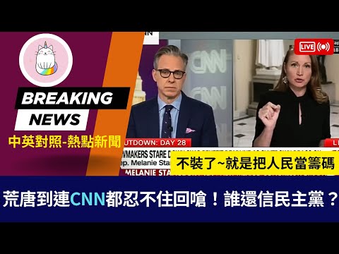 ►民主黨不裝了~大聲承認就是把人民當籌碼, CNN都忍不住開嗆◄中英對照|即時新聞|學習道地口語表達