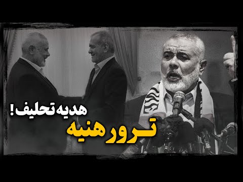 اسماعیل هنیه ؛ رهبر سیاسی حماس، چگونه در امن ترین نقطه تهران و زیر گوش خامنهای تــرور شد؟