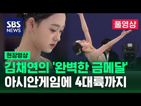 김채연 아시안게임에 이어 4대륙에서 금메달..완벽한 연기로 압도 (현장영상) / SBS