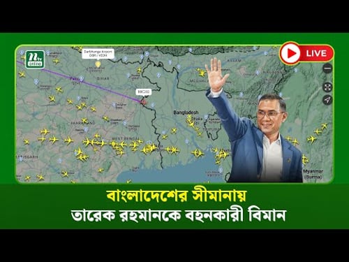 🔴LIVE : বাংলাদেশের সীমানায় তারেক রহমানকে বহনকারী বিমান