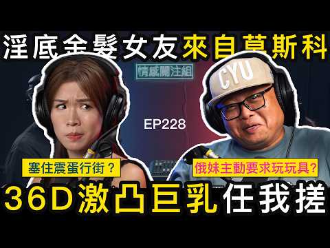 人夫後悔早婚,狂食洋妞求慰藉|情感關注組 EP228