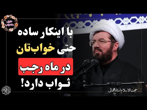 چگونه تمام کارها و اعمال خودمان را تبدیل به عبادت خدا کنیم؟ سخنرانی استاد عالی در ماه رجب