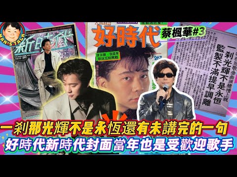 EP611 《蔡楓華#3》一剎那光輝不是永恆還有未講完的一句|好時代新時代封面當年也是受歡迎歌手!