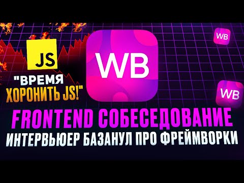 Frontend собеседование в Wildberries на 400к \\ React умирает