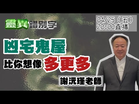 【靈互動】ft.謝沅瑾 永遠不要覺得,你不會住到"鬼屋凶宅" @靈異錯別字ctiwugei