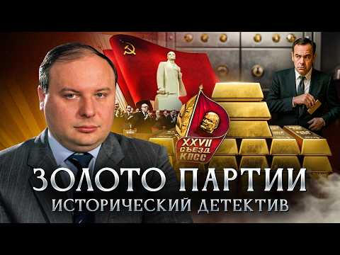 Party Gold: Who Moved the Money Offshore? | Historical Detective