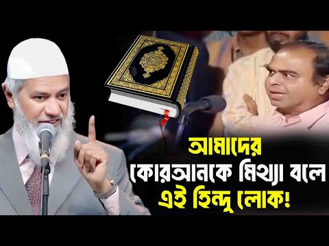 কোরআন মাজিদ আল্লাহর বানী নয় বললেন এই লোক #dr_zakir_naik জাকির নায়েকের নতুন লেকচার #ওয়াজ