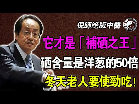 洋蔥先放一邊!菜市場這不起眼的「隱形冠軍」,殺菌力強50倍!倪海廈:冬天吃它,通血管救老寒腿,很多人卻不知道!