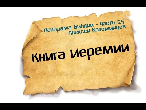 Панорама Библии - 25 | Алексей Коломийцев | Книга пророка Иеремии