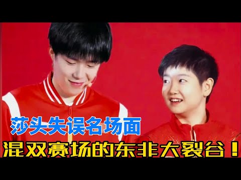 配合默契的场景看多了,来看看“莎头”失误的可爱场面吧!又是爱莎莎的一天哟!#奥运会 #乒乓球 #孙颖莎 #王楚钦 #tabletennis #乒乓 #莎头 #天选混双