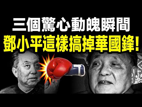 3個驚心動魄的瞬間!鄧小平是怎樣搞掉華國鋒的?【文昭思緒飛揚420期】
