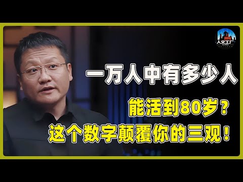 一万人中能有多少人活到80岁?概率远低于你的想象!这个数字将彻底颠覆你的三观!#窦文涛#周轶君#马未都#许子东#尹烨#圆桌派 #圆桌派第八季
