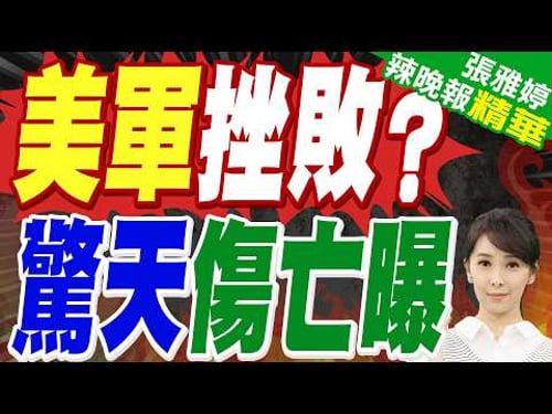 要怪川普!? 美官員:已有232名美軍士兵受傷|美軍挫敗? 驚天傷亡曝|介文汲.帥化民.張延廷深度剖析?【張雅婷辣晚報】精華版 @中天新聞CtiNews