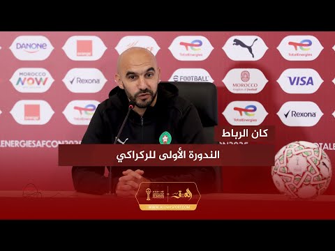 الركراكي: هدفنا التتويج بكأس إفريقيا ونحن في حاجة إلى جماهير تشجع حتى النهاية