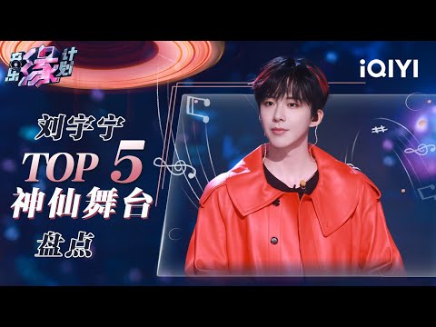 【纯享】盘点刘宇宁播放量TOP5的神级现场🔥磁性烟嗓穿透灵魂! | 音乐缘计划 | Melody Journey | iQIYI奇艺音悦台
