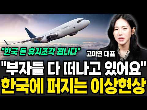 "The Rich Are Leaving": A Strange Phenomenon Spreading in Korea (CEO Go Mi-yeon / Part 1)