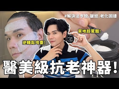 史上最強微整級乳霜🔥#普拉斯鏈 的天花板!質地大驚艷✨輕熟齡效果大加分!