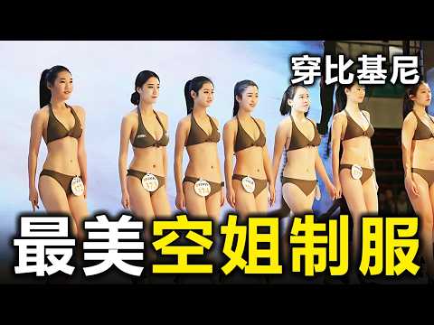 全球10大最美空姐制服!華航只排到第6,第一名竟穿著比基尼【大開眼界】