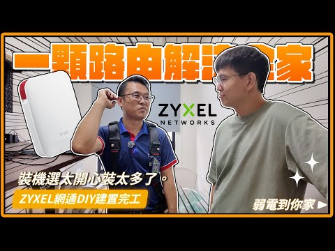 免費的設備最好用! EP.2 無線AP是不是裝太多了? 沒想到結局居然!! 終於把攝影師新家全屋Wi-Fi建置完畢,DIY自己裝Wi-Fi用起來卻沒那麼舒適?|ZYXEL、裝潢後拉線