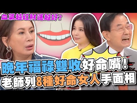 晚年福祿雙收好命嘴!命理師列8種好命女人手面相!血氣越旺財運越好?