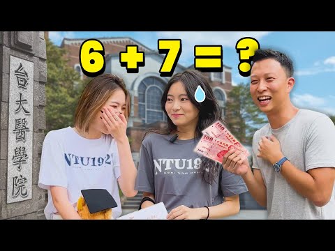 (台灣最強大學)最頂尖的1%學生能回答簡單問題嗎? | Can Taiwan’s Top University Students Answer these Questions?
