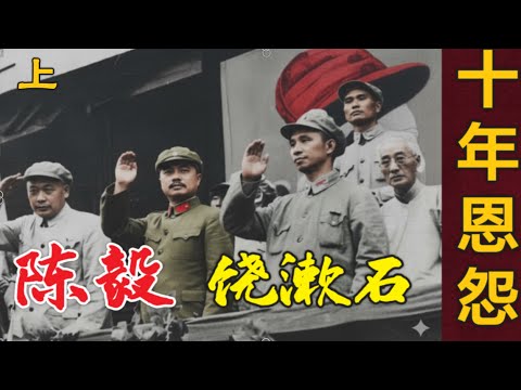 档案解密: 陈毅元帅和饶漱石的恩怨10年 (中文字幕)