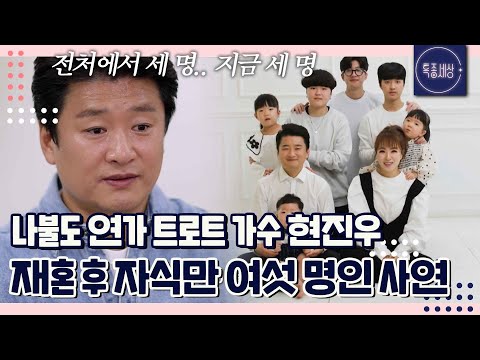 저는 3형제 데리고 재혼, 아내는 초혼이었는데.. 8살 어린 아내와 사는 트로트 가수 현진우의 사연|특종세상 709회