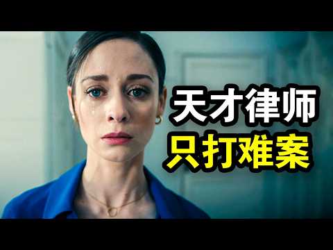 她智商奇高却极度强迫症,超强洞察力拆解案件,胜诉像喝水一样简单,一口气看完犯罪悬疑剧《失去理智》!